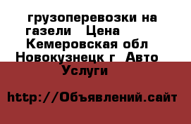 грузоперевозки на газели › Цена ­ 400 - Кемеровская обл., Новокузнецк г. Авто » Услуги   